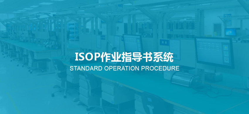 觸摸查詢體機廠家 工程isop作業(yè)指導書