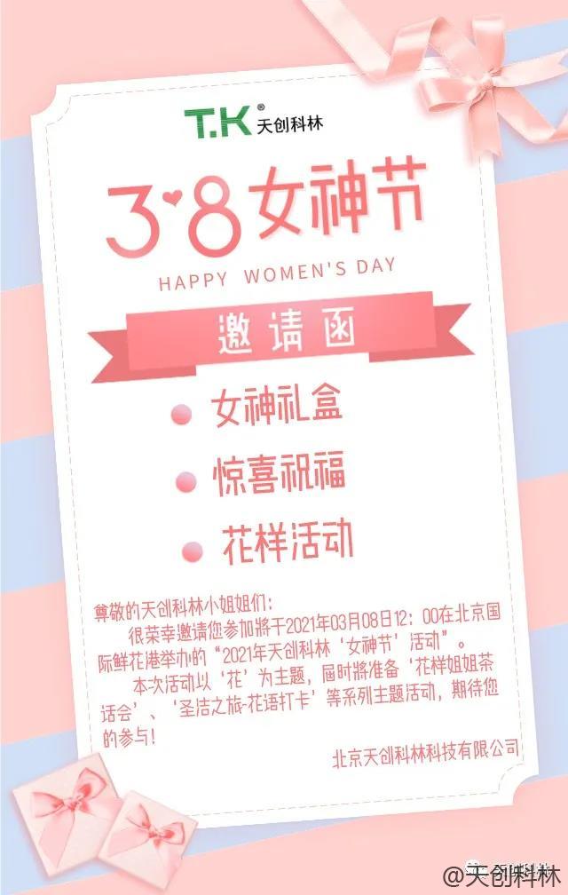 天創(chuàng)科林3月8日女神節(jié)活動