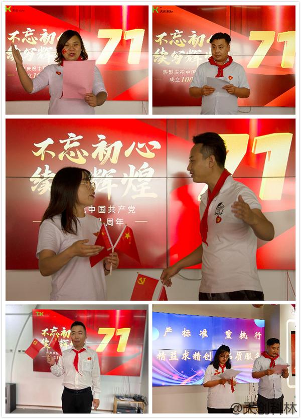 北京天創(chuàng)科林召開慶祝中國共產(chǎn)黨成立100周年主題活動
